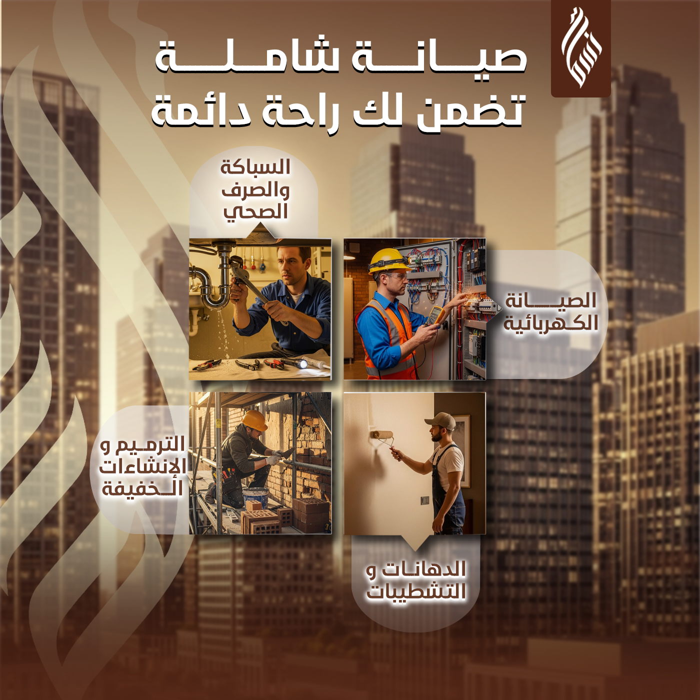 أعمال الصيانة الشاملة