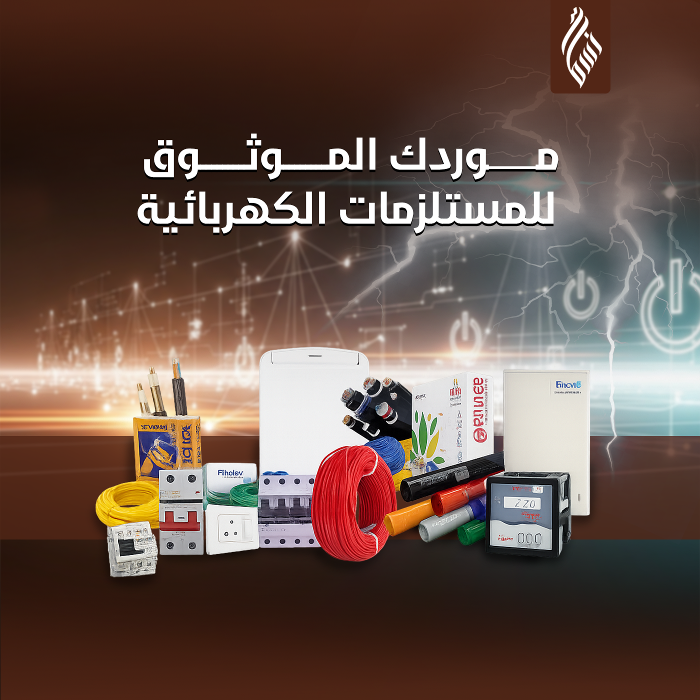 توريد المستلزمات الكهربائية