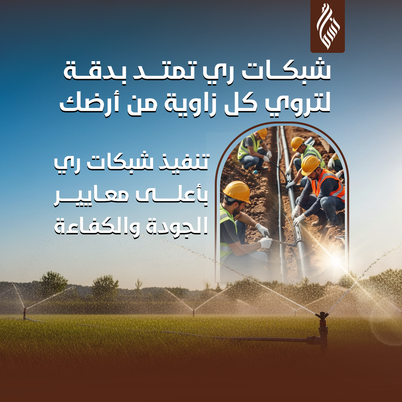 شبكات الري الحديثة