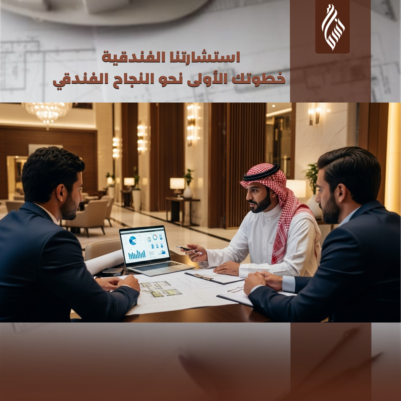 الاستشارات الفندقية