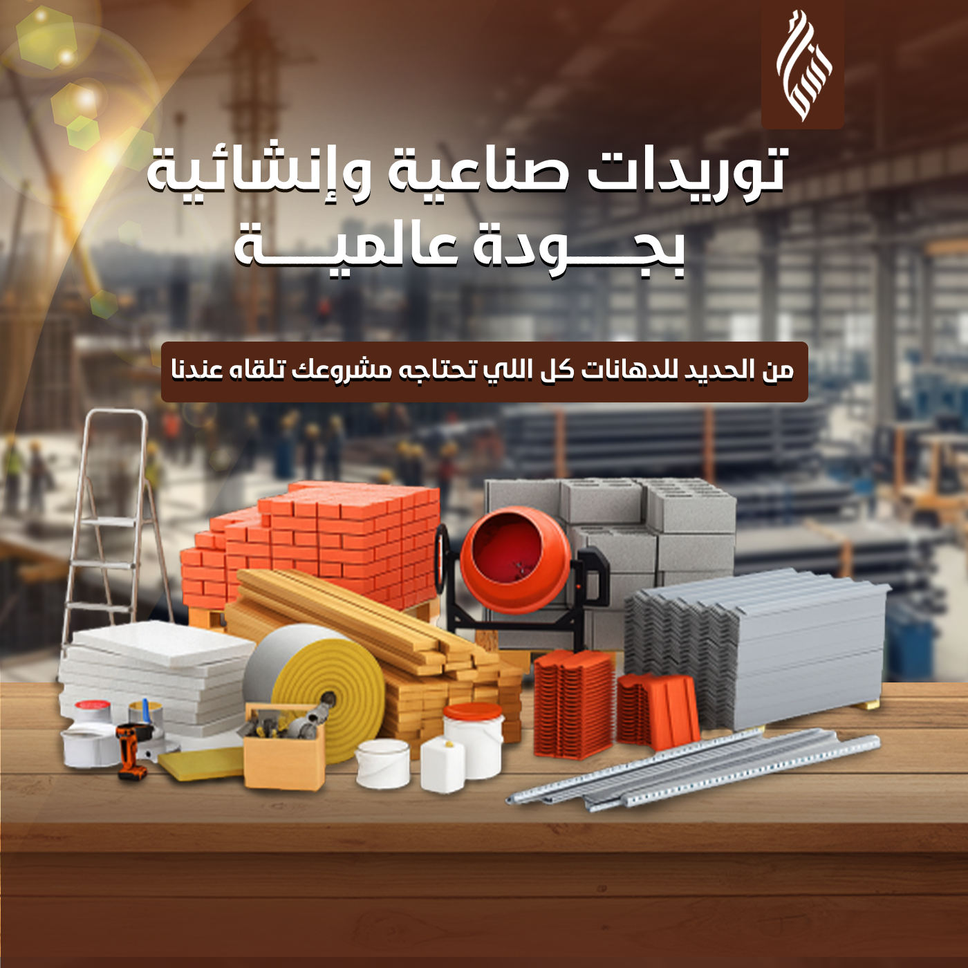 توريد المواد الصناعية والإنشائية