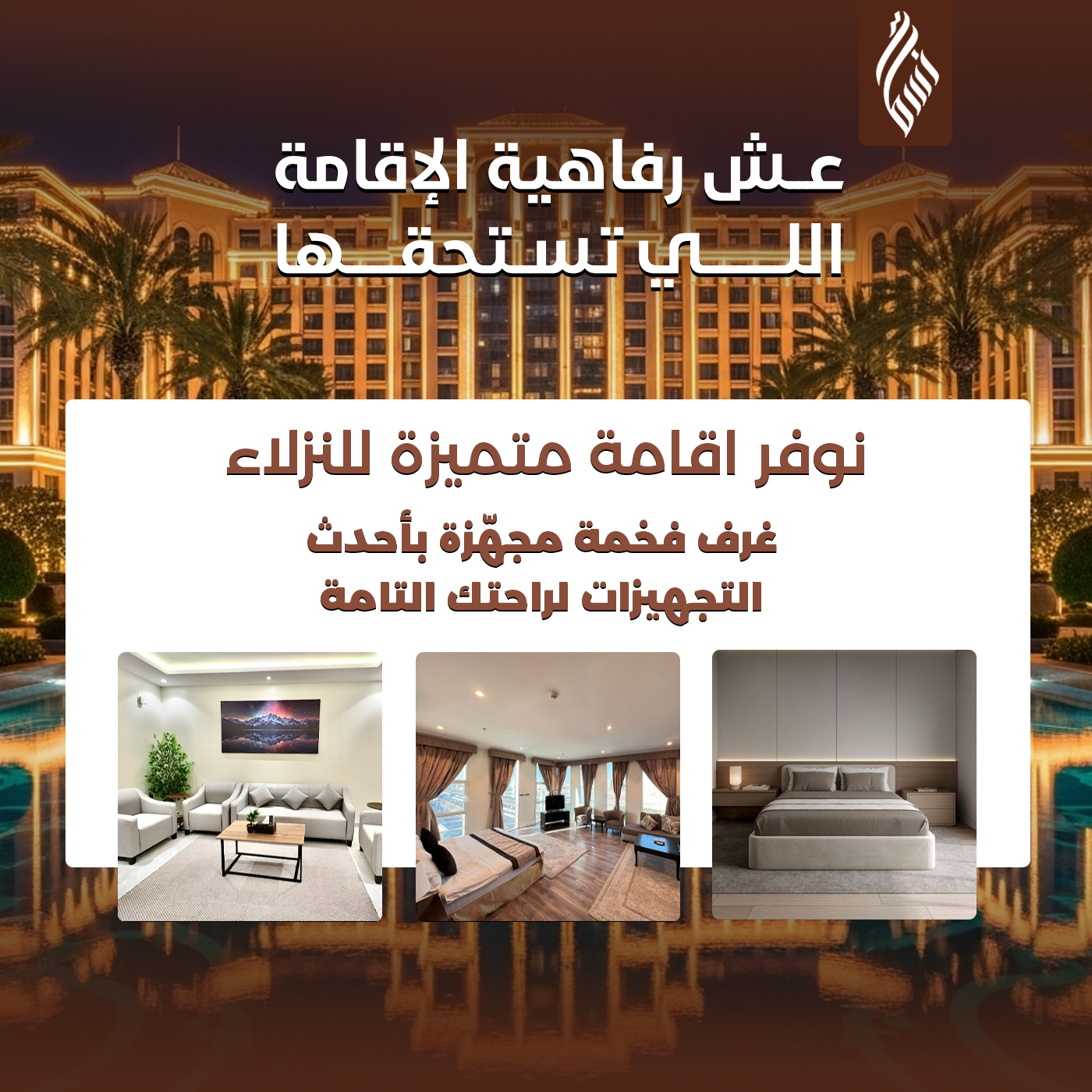 توفير إقامة متميزة للنزلاء