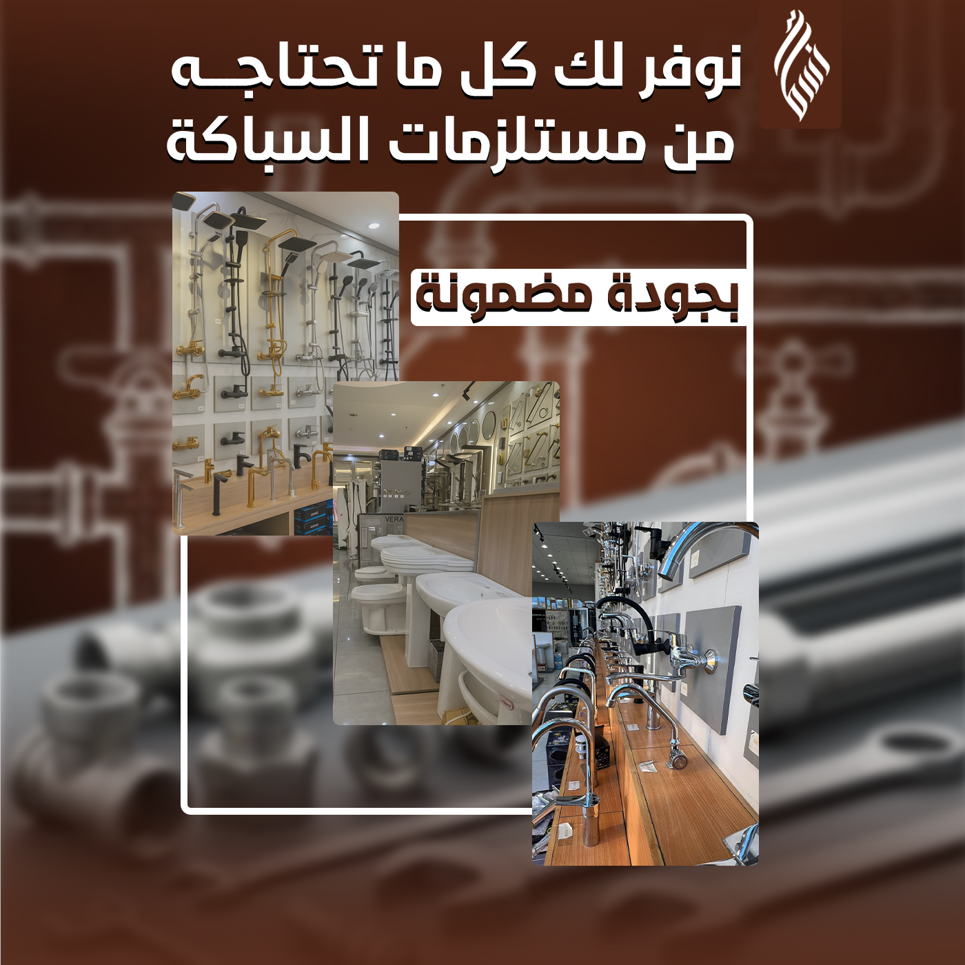 توريد مستلزمات السباكة